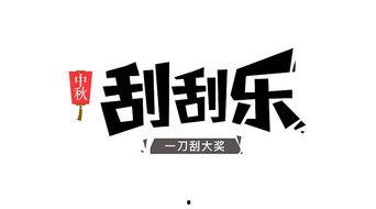 娱乐吃瓜酱字体