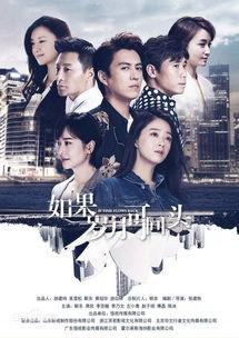 假如岁月可回头在线观看,穿越时光的温情之旅